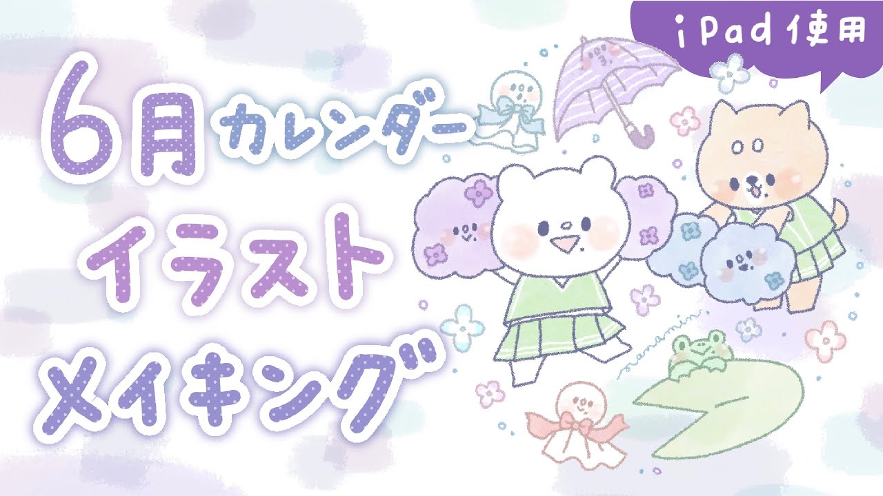 6月カレンダー 梅雨 ほんわかタッチのイラスト制作風景をご紹介 Ipadメイキング Youtube