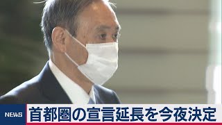 １都３県の緊急事態宣言延長を今夜決定へ（2021年3月5日）