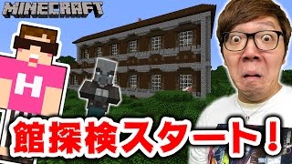 【マインクラフト】森の館でフンフン言ってるおっさんに襲われるw【ヒカキンのマイクラ実況 Part296】【ヒカクラ】 【マインクラフト】森の館でフンフン言ってるおっさんに襲われるw【ヒカキンのマイクラ実況 Part296】【ヒカクラ】