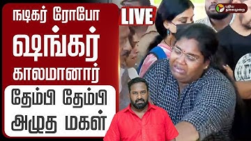 🔴LIVE | Robo Shankar Passed Away நடிகர் ரோபோ ஷங்கர் மறைவு.- தேம்பி தேம்பி அழுத மகள் Indraja shankar