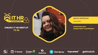 Дарья Непевная : &quot;Аналитика для рекрутеров и дашборды&quot; / #ITHRmeetup