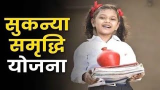 Sukanya Samriddhi Yojana | सुकन्या समृद्धि योजना | बेटियां बोझ नहीं वरदान है|