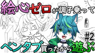 【お絵描き配信】絵心ゼロが調子乗ってペンタブ買ったから遊ぶ！！！#2（Draw & Guess？？お絵描きの森？？ガーリックフォン？？参加型？？）