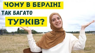 Турки в Берліні. Від гастербайтерів до найбільшої національної меншини Німеччини.