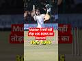Zimbabwe के खिलाफ 367 Runs बनाने के बवाजूद Mulder ने क्यों नहीं तोड़ा Brian Lara का Record !