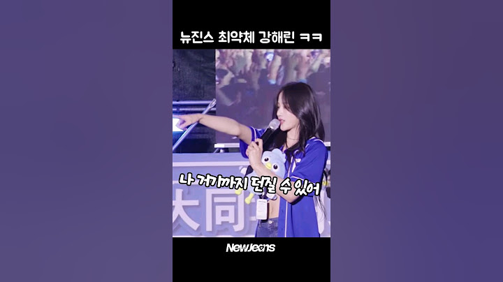 뉴진스 최약체 강해린 ㅋㅋ