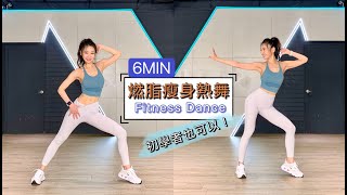 6MIN”心肺燃脂“瘦身熱舞 Choreography By DOLIA /Fitnessdance/Diet Dance