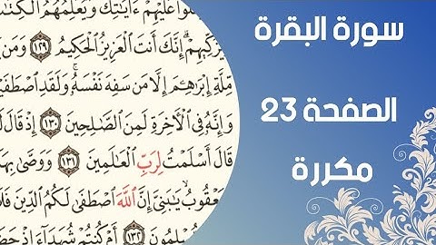 سورة البقرة الصفحة ٢٣ مكررة الآية ١٤٦-١٥٣ اسلام صبحي