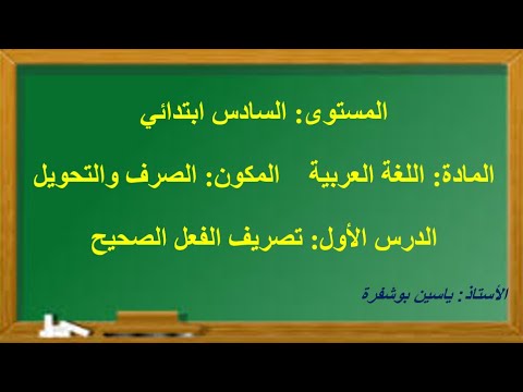 الدرس1 الصرف والتحويل تصريف الفعل الصحيح للمستوى السادس 2020