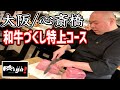 和牛解体ショー！仙台牛を炭火で焼き上げ超絶品肉料理を堪能してきた！【心斎橋 肉Ya！】