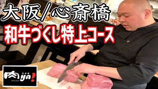 和牛解体ショー！仙台牛を炭火で焼き上げ超絶品肉料理を堪能してきた！【心斎橋 肉Ya！】