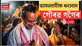Live : Gaurav Gogoi won from Jorhat | জয়ৰ পাছতে Assam বাসীক ধন্যবাদ জনালে MP গৌৰৱ গগৈয়ে । N18ER |