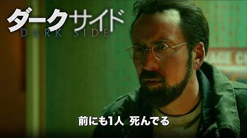 BD/DVD/デジタル【予告編】『ダークサイド』11.16リリース