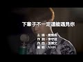 陳雅森 下輩子不一定還能遇見你 KTV 左伴右唱 陳雅森 下輩子不一定還能遇見你 KTV 左伴右唱