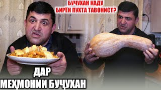 Дар мехмонии Бучухан! Бучухан кадубирён пухт!