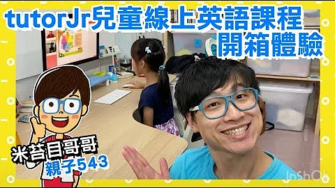 【親子543】真人對話學英語效果真的好嗎？│tutorJr兒童線上英語課程開箱實測│ - 天天要聞