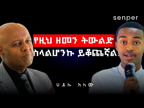 የዚህ ዘመን ትውልድ ስላልሆንኩ ይቆጨኛል ተስፋ አልቆርጥም ሙዚቃ ያነቃቃኛል አቶ ሀይሉ አለሙ በ Wisdom Podcast Ep 18