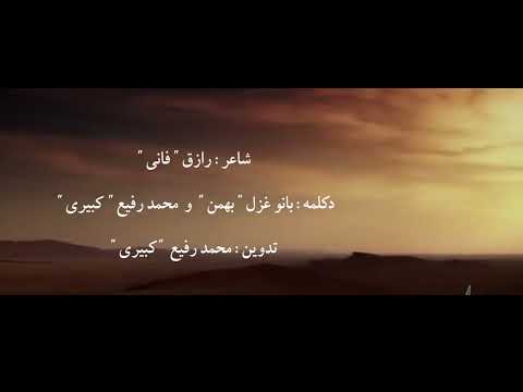 عجب صبری خدا دارد خدا گر پرده بردارد ز روی کار آدمها شاعررازق فانی دکلمه غزل بهمن ومحمد رفیع کبیری