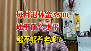 每月退休金3500，处于什么水平，够不够养老？