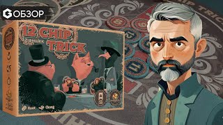 картинка: 12 фишек - обзор настольной игры 12 chip trick