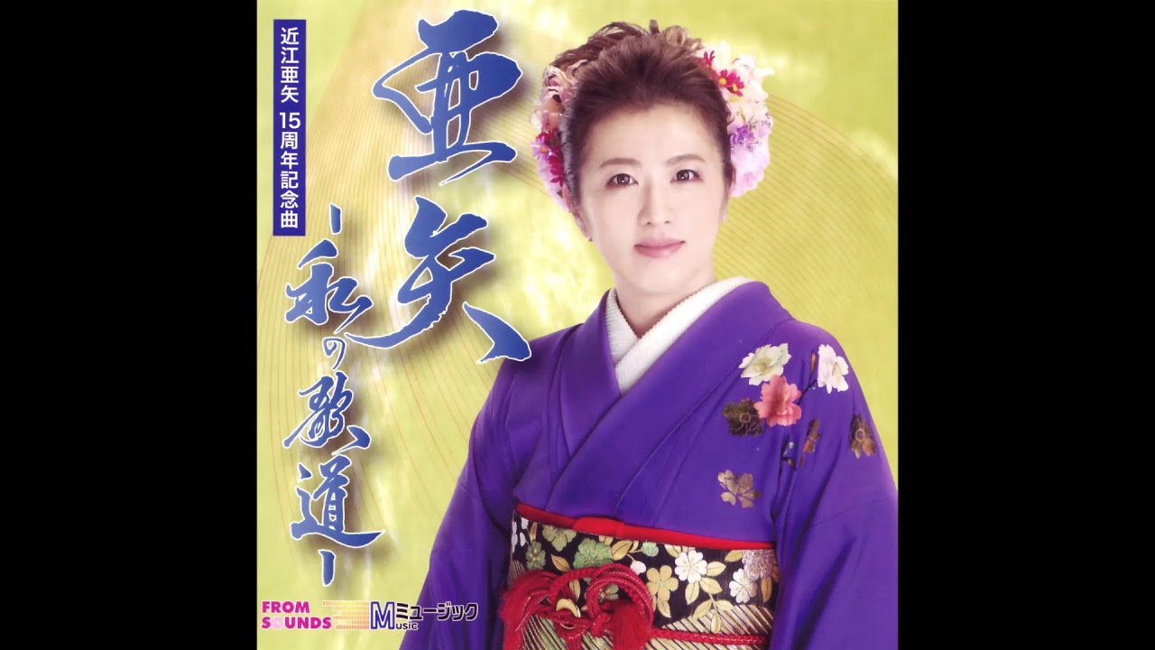北海暴れん坊」石上久美子 - YouTube