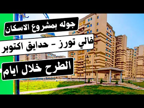 جوله في مشروع فالي تاورز حدائق اكتوبر- الطرح خلال ايام - موقع مميز جدا..فيو علي الاهرامات ..