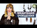 Медитация: "Очищение от оков прошлого". Как сохранить молодость? Исцеление болезней. Алла Громова