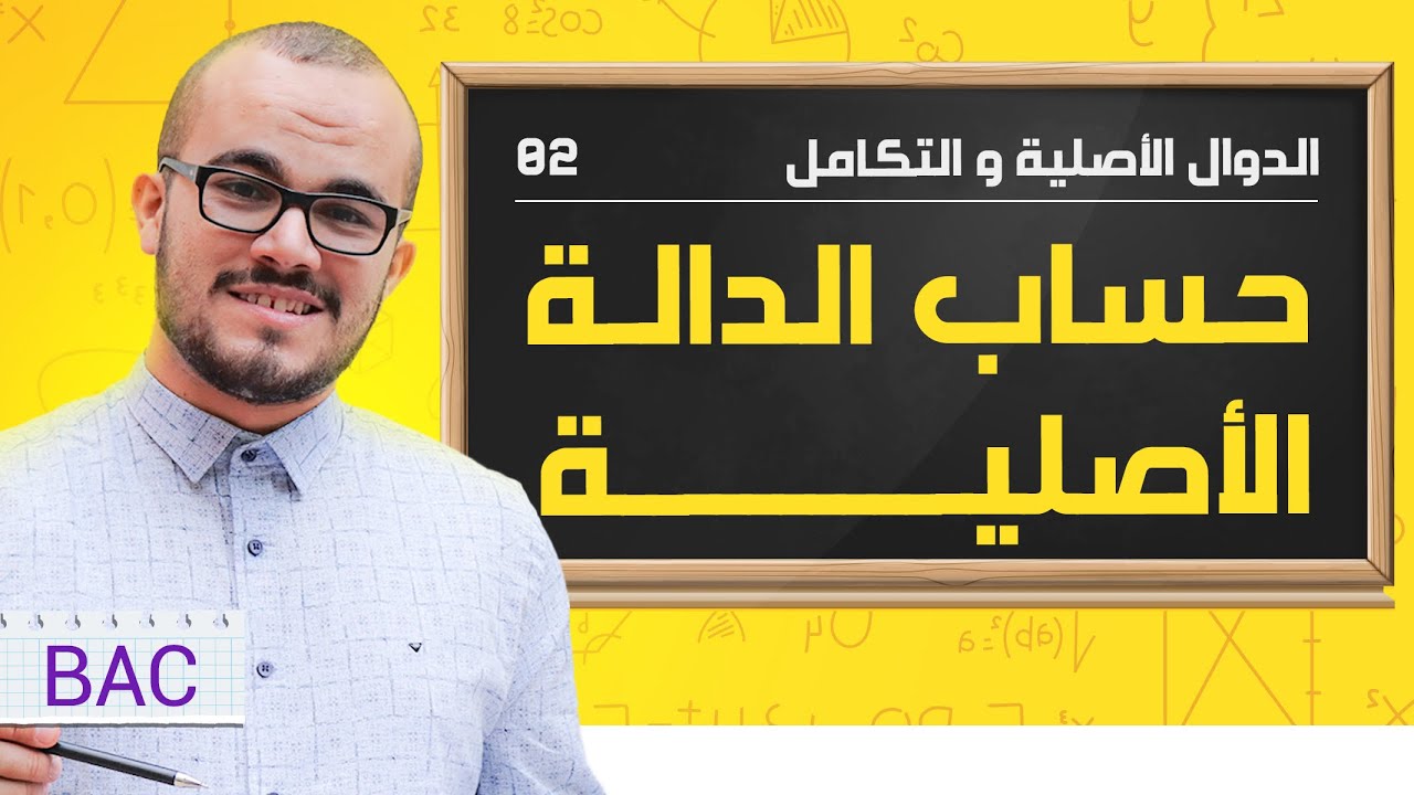 حساب الدالة الأصلية || الدوال الأصلية 02