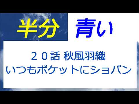 半分青い 20話 秋風羽織「いつもポケットにショパン」