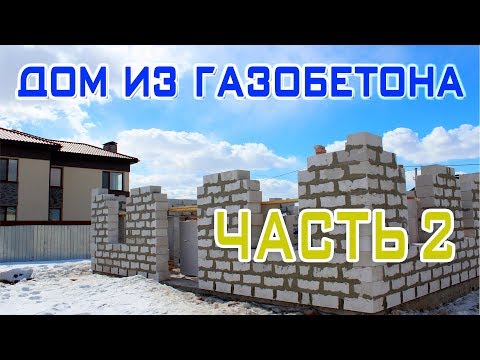 Дом из газобетона