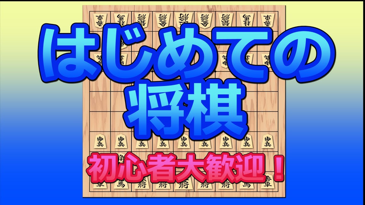 Shogi Beginner's Course: First Shogi Series 1 - YouTube