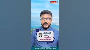 എന്താണീ Chat GPT? അത് എങ്ങിനെ ഉപയോഗിക്കാം?!