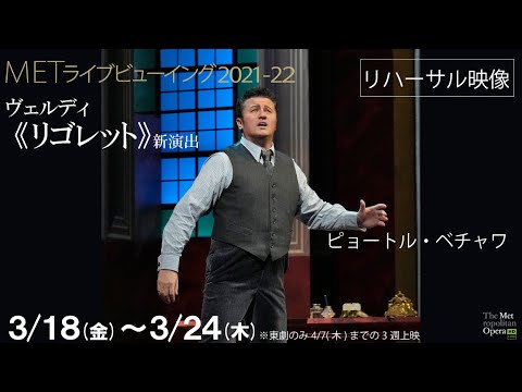 3/18(金)より公開！《リゴレット》新演出　リハーサル映像（ピョートル・ベチャワ）