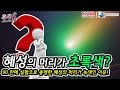 혜성의 머리가 초록색? / 90년만에 실험으로 증명한 혜성의 머리가 초록색인 이유