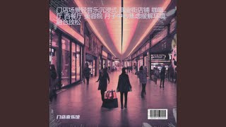 商业街氛围舒缓轻音乐（八音盒）
