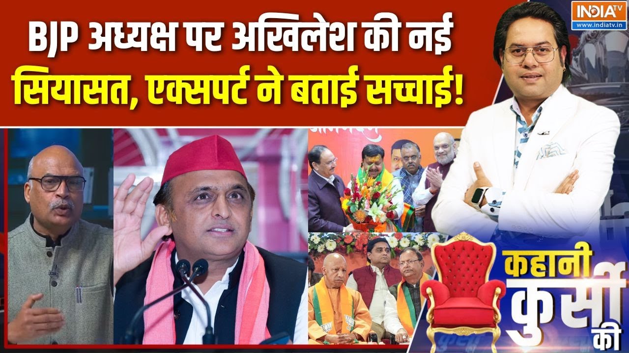 Akhilesh Yadav On BJP New President : BJP अध्यक्ष पर अखिलेश की नई सियासत, एक्सपर्ट ने बताई सच्चाई!