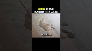 강마루 오래 쓰는 방법