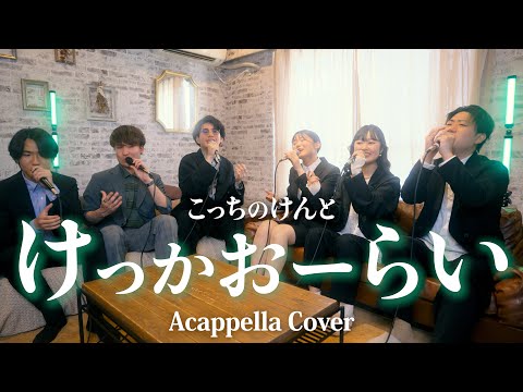 【声だけで】けっかおーらい / こっちのけんと