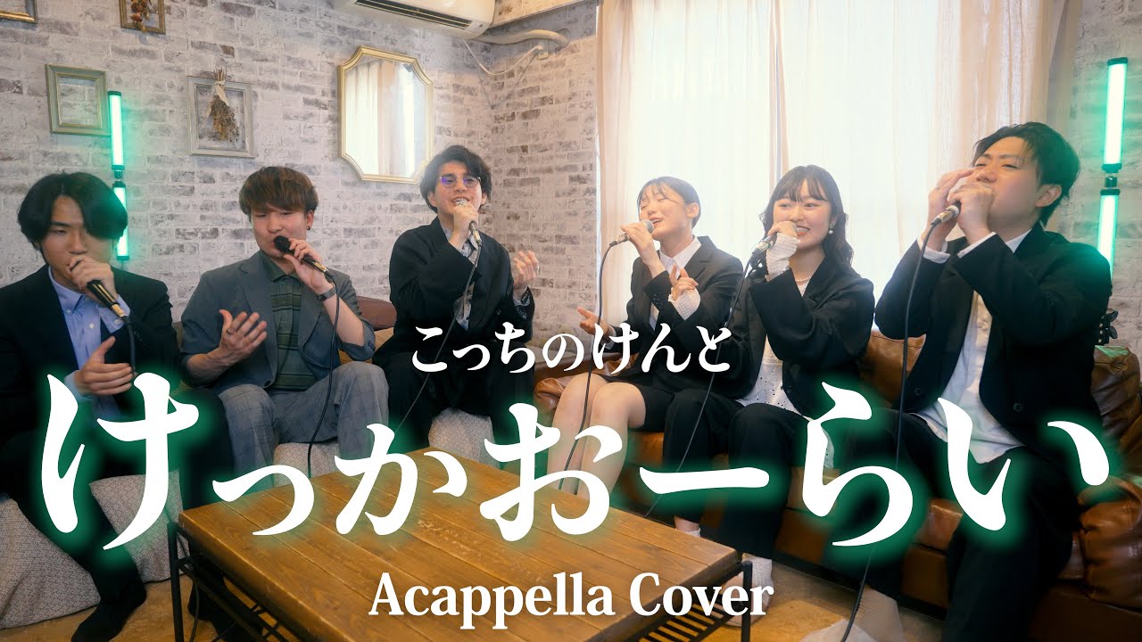 【声だけで】けっかおーらい / こっちのけんと