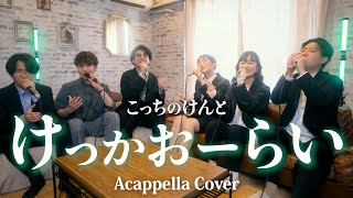【声だけで】けっかおーらい / こっちのけんと