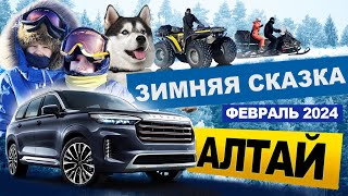 АЛТАЙ. ПУТЕШЕСТВИЕ С СЕМЬЁЙ В ЗИМНЮЮ СКАЗКУ. ТЕЛЕЦКОЕ, МАНЖЕРОК.