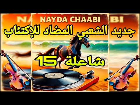 جديد موسيقى الشعبي المغربي المضادة للإكتئاب 2025 شاعلة15      2025