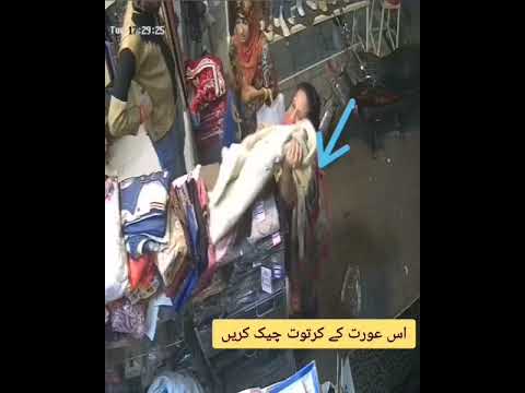 یہ عورت دکان سے سویٹر چوری کرنے لگی دکاندار نے دیکھ لیا تو بچت ہو گی سی ٹی فوٹیج باغبان پورہ لاہور یہ عورت دکان سے سویٹر چوری کرنے لگی دکاندار نے دیکھ لیا تو بچت ہو گی سی ٹی فوٹیج باغبان پورہ لاہور