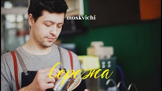 Moskvichi.Moscow - Sergey Ishmametov, barista