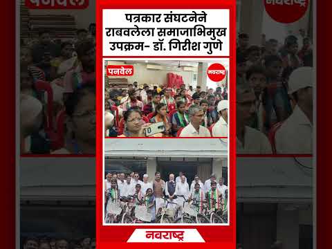 पनवेल-नवी मुंबई प्रिंट आणि डिजिटल पत्रकार संघातर्फे गरीब, गरजूना 33 सायकलचे वाटप