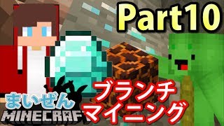 【まいぜんクラフト】初めてのブランチマイニングでダイヤとマグマブロックを大量ゲット!? Part10【マインクラフト】