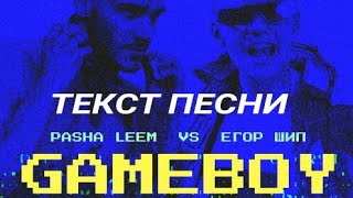 Pasha Leem, Егор Шип - Gameboy (ТЕКСТ ПЕСНИ)