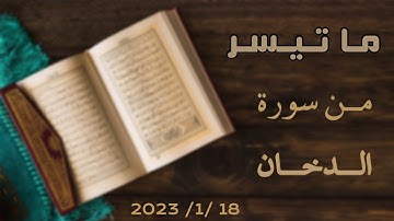 إِنَّ المُتَّقينَ في مَقامٍ أَمينٍ || لما تيسر من سورة الدُّخان بصوت القارئ: محمد ياسر المحمود