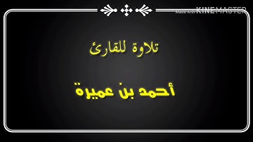 تلاوة مجودة للقارئ أحمد بن عميرة 💙💚🌷