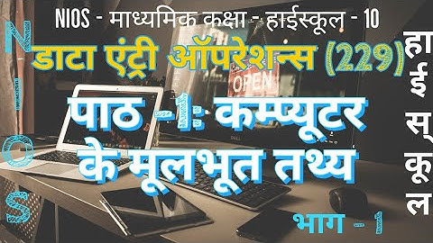 NIOS | हाई स्कूल | डाटा एंट्री ऑपरेशन्स - 229 | पाठ - 1 | कम्प्यूटर के मूलभूत तथ्य | भाग - 1